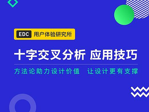 进阶UI_十字交叉分析 应用技巧