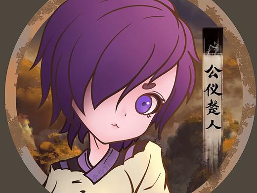 公仪楚人（个人主页-ZNDcxNTgyNDQ=） - 动画片 - 站酷设计师子衿TL原创素材 - 站酷ZCOOL