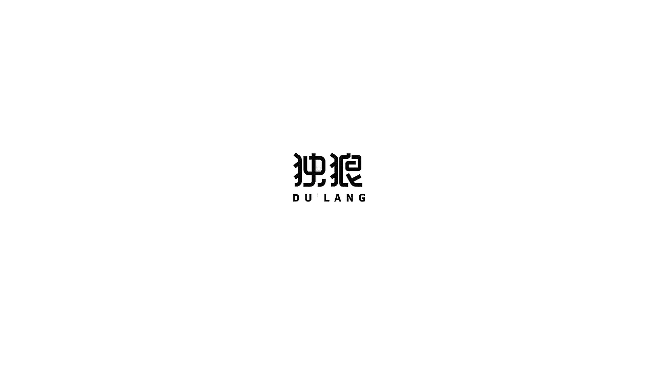王驰字体设计 | 100例