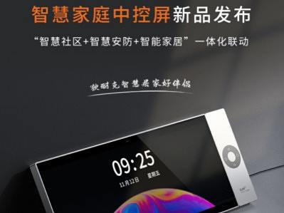 为颠覆而生！一图看懂狄耐克新品智慧家庭中控屏