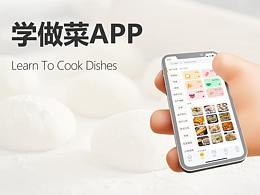 学做菜APP