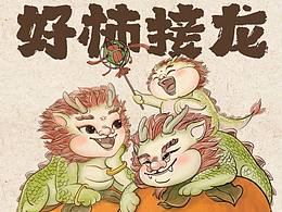 好柿接龍~龍年賀歲頭像