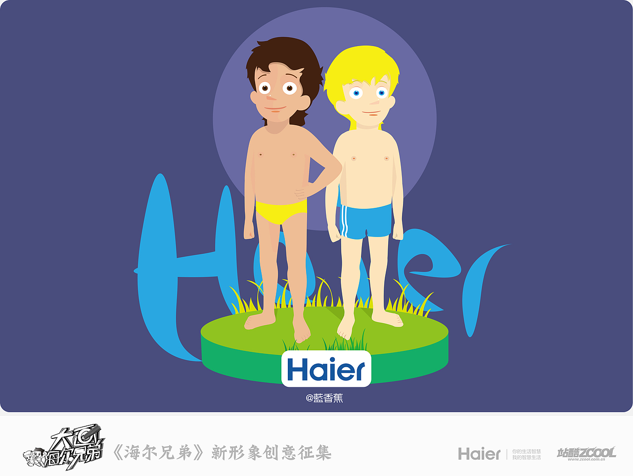 ｛回忆中的海尔兄弟｝（图ZMTQ2NDk5MjA=） - 商业插画 - 站酷设计师蓝香蕉原创素材 - 站酷ZCOOL