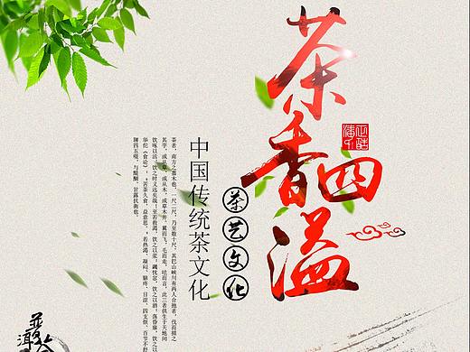 茶叶海报