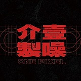 介一创意的头像