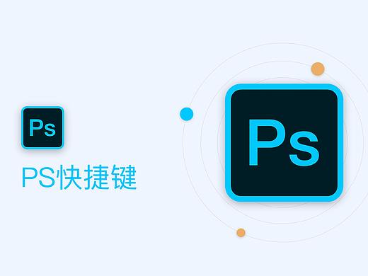 PS快捷键