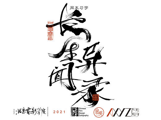 电影题字《长生异闻录》《大唐双龙》等