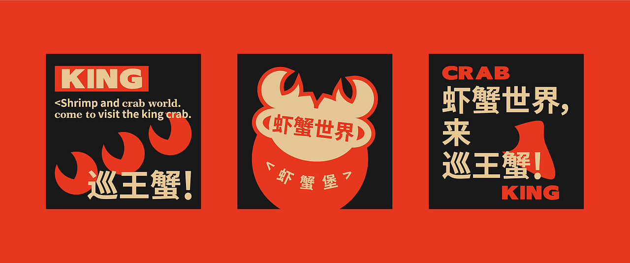 虾蟹世界，来巡王蟹！ | 巡王蟹品牌设计（图ZMzQwMzc2NjI4） - 品牌 - 站酷设计师文豪_WenHao原创素材 - 站酷ZCOOL