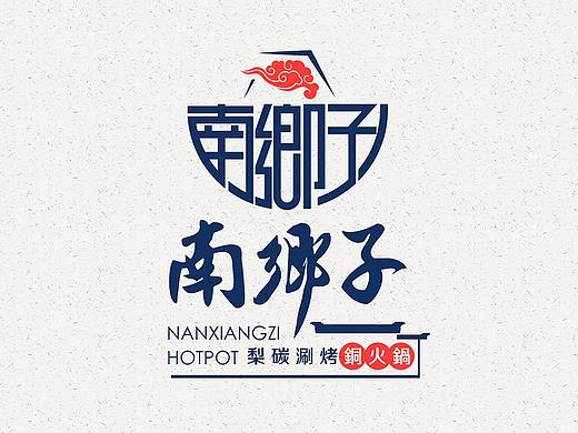 “南乡子”火锅LOGO设计
