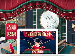茶叶淘宝首页  电商年货节 新年不打烊过年主题活动页