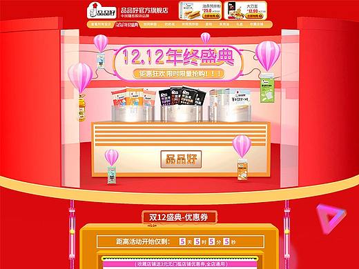 品品好双十二页面（个人主页-ZMjUxNjMyMDg=） - 电商 - 站酷设计师森91原创素材 - 站酷ZCOOL