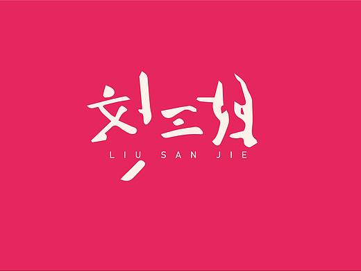 劉三姐IP形象設(shè)計練習(xí)（個人主頁-ZNTU0NDcxMzY=） - IP形象 - 站酷設(shè)計師黑臉貓掌柜原創(chuàng)素材 - 站酷ZCOOL