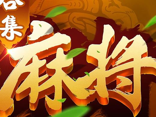 麻将合集