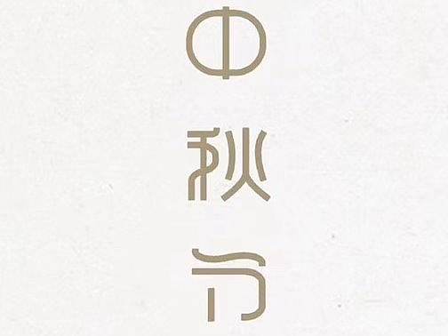 中秋节海报