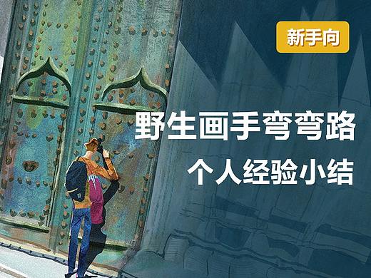 野生画手弯弯路，插画之旅阶段小结