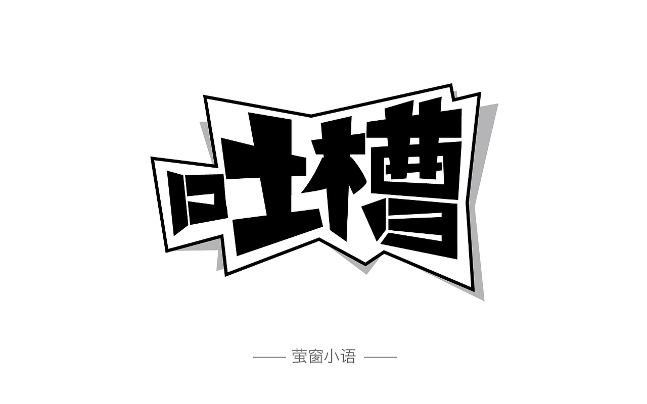 字体帮－字体设计（图ZNDY2ODk0NDg=） - 字体/字形 - 站酷设计师麻吉桃桃原创素材 - 站酷ZCOOL