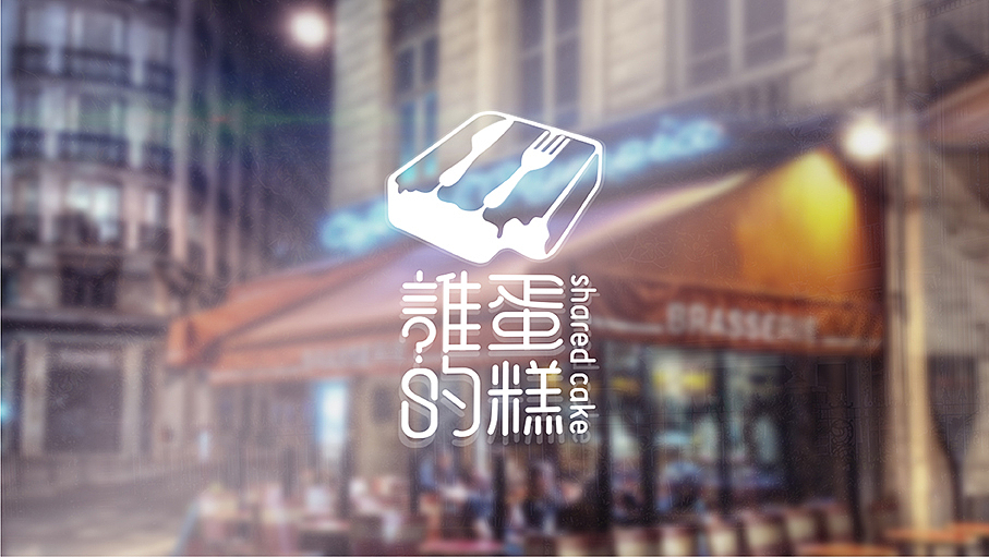 誰的蛋糕品牌形象设计 包装设计 品牌全案设计（图ZOTU0NzQ3Njg=） - 品牌 - 站酷设计师seethink山雨思见原创素材 - 站酷ZCOOL