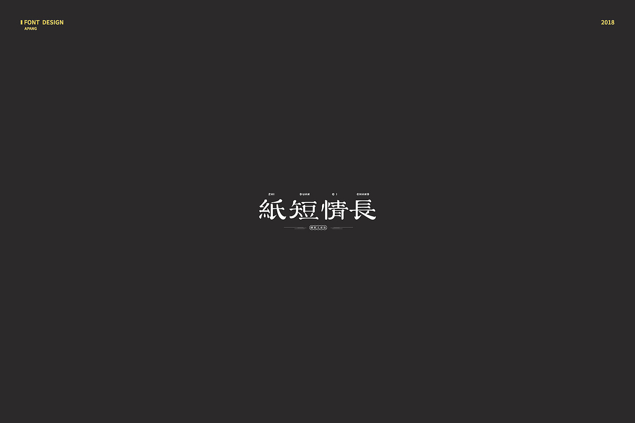 2018︱百字总结（图ZMTQyMzk3NTQ4） - 字体/字形 - 站酷设计师阿胖阿胖原创素材 - 站酷ZCOOL