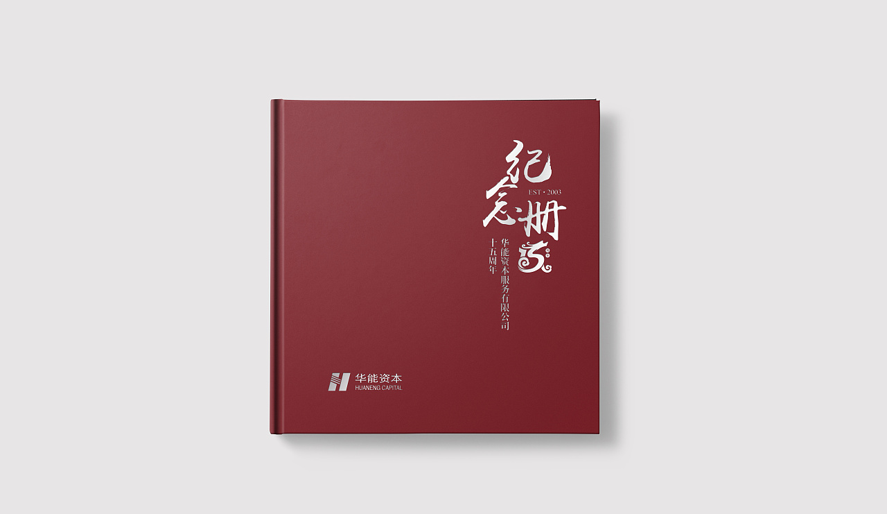 华能15周年纪念册