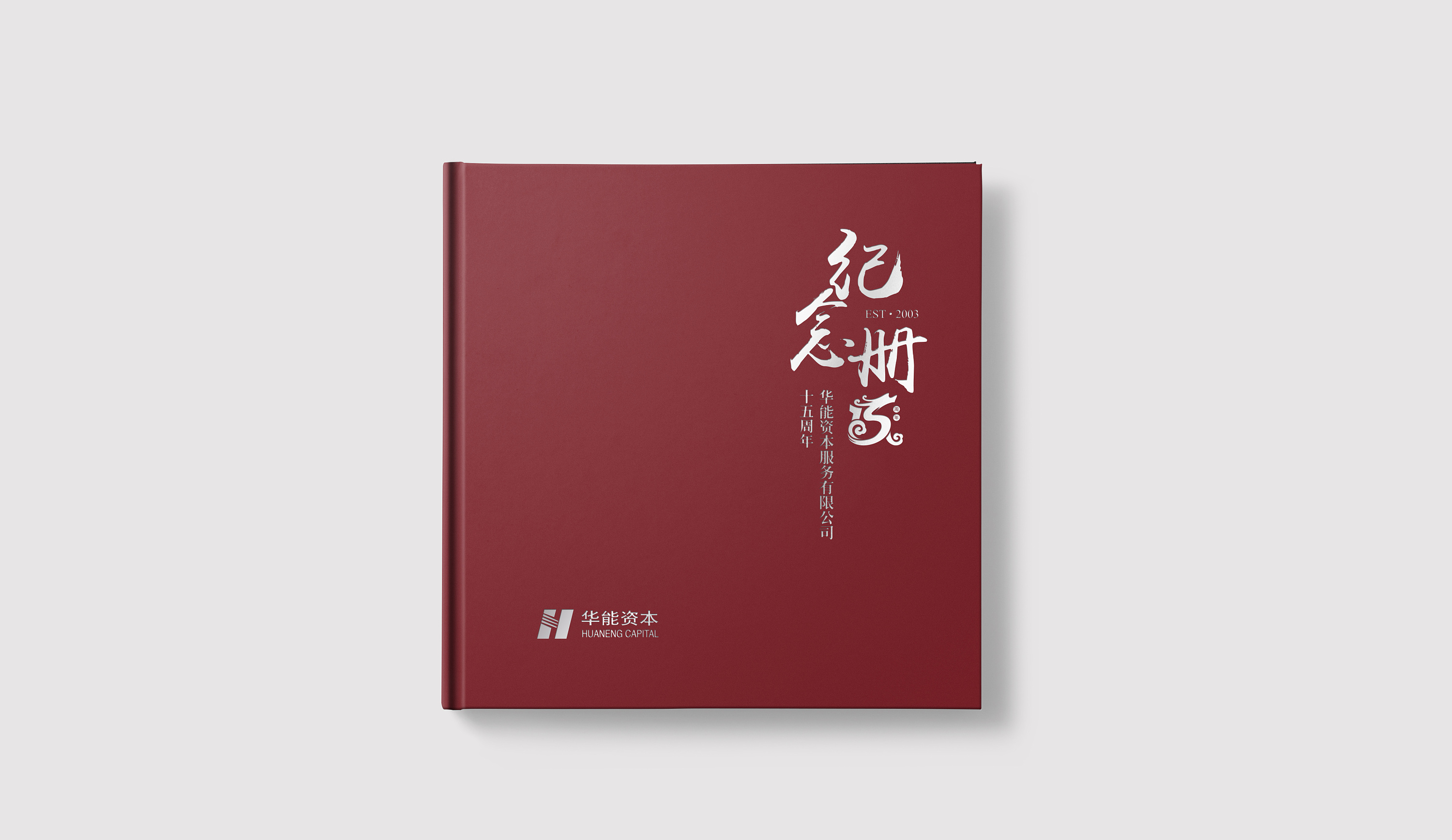 华能15周年纪念册_薛福爱-站酷zcool