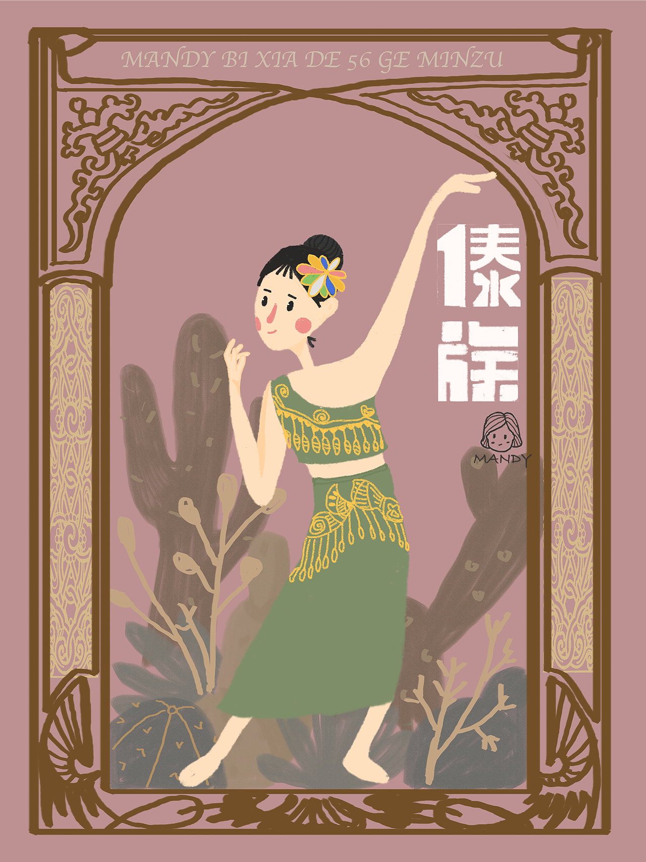 Mandy插画100天--56个民族（图ZMTM1MDU4MzY0） - 创作习作 - 站酷设计师南方晓原创素材 - 站酷ZCOOL