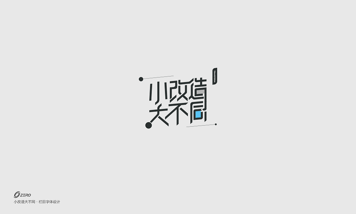 最近做的一些字体（图ZMTU5NzIxMjIw） - 字体/字形 - 站酷设计师0_Design原创素材 - 站酷ZCOOL