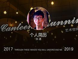 个人简历 | 2017-2019