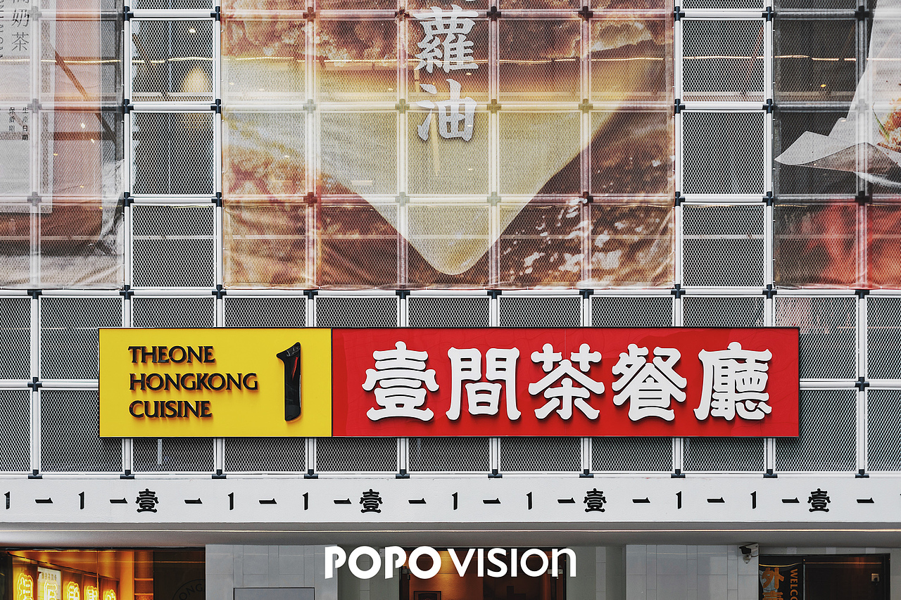 新城闹市里茶餐厅新样貌 | 壹间茶餐厅 x POPO VISION（图ZMTkyNDI1OTg0） - 环境/建筑摄影 - 站酷设计师POPOVISION原创素材 - 站酷ZCOOL