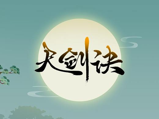 修仙游戏练习