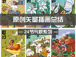 24節(jié)氣秋系列｜插畫總結(jié)