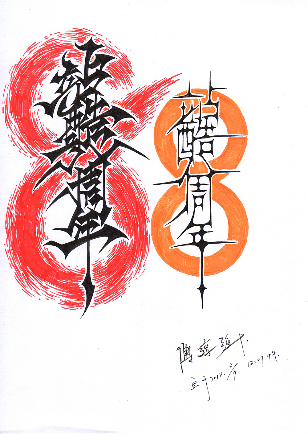 《站酷八周年》手绘过程(图ZMTc2ODg5Mjg=) - 字体/字形 - 站酷设计师傅淳强画者之旅原创素材 - 站酷ZCOOL