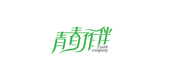 字狂字癫字逍遥