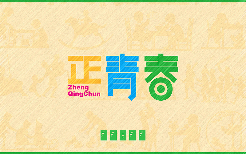 字体帮练习@刘兵克（图ZNDgyNzY4OTY=） - 字体/字形 - 站酷设计师烦了_大叔原创素材 - 站酷ZCOOL
