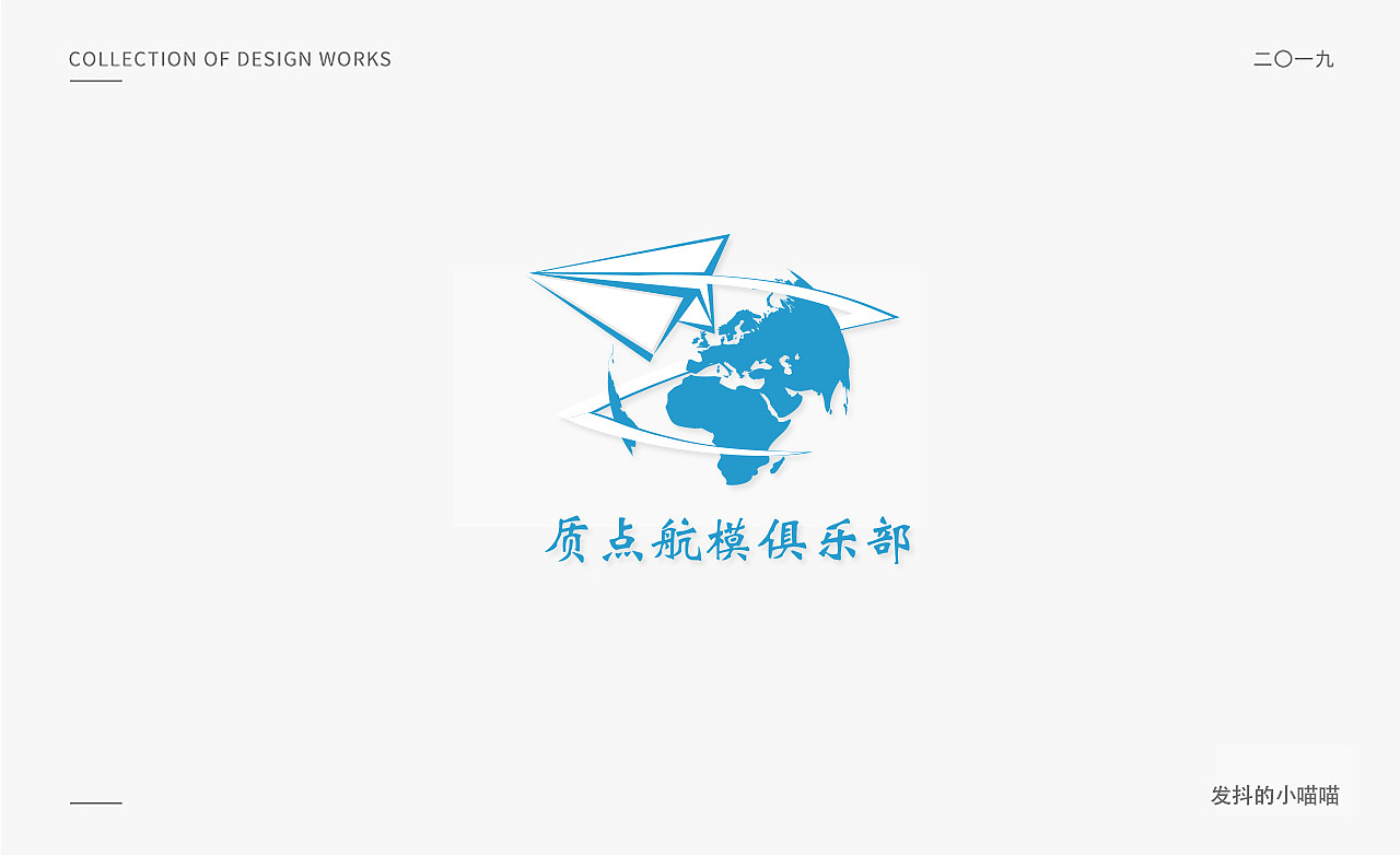 2019LOGO合集（图ZMTk0OTA1NTg0） - Logo - 站酷设计师丨发抖的小喵喵原创素材 - 站酷ZCOOL