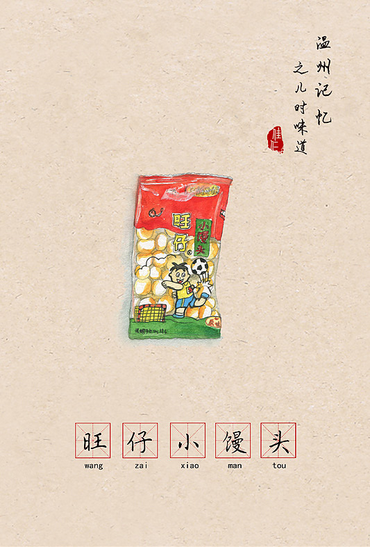 温州记忆之儿时味道 | 让80 90后怀念的66种零食（食物）（图ZNzE2MDY5ODg=） - 创作习作 - 站酷设计师佳仁原创素材 - 站酷ZCOOL