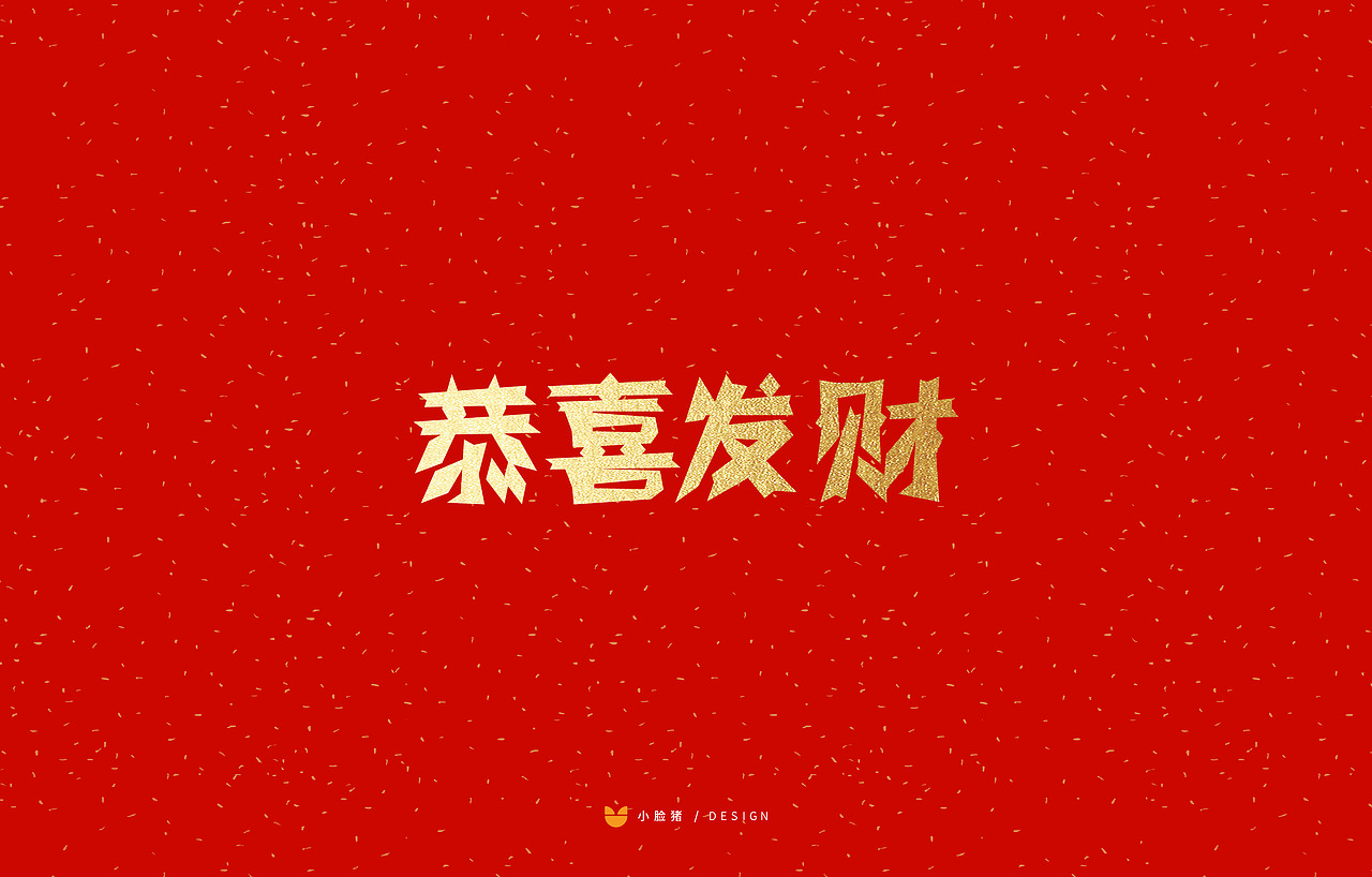 新年剪纸字体吉祥语