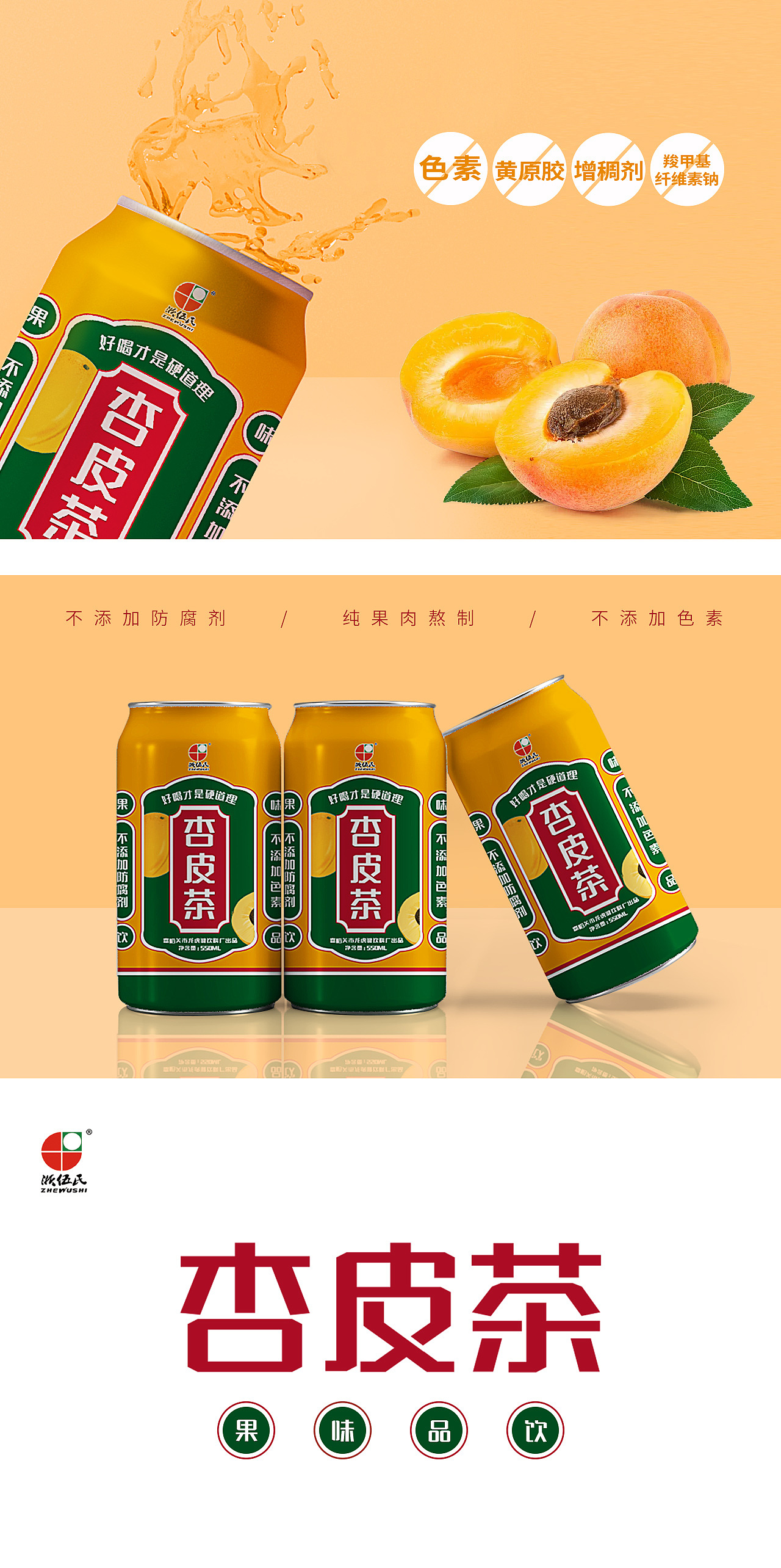 饮料/饮品/杏皮茶包装设计 瓶贴设计