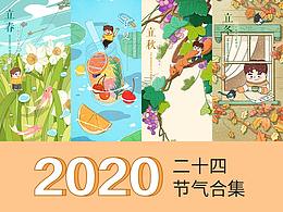 2020年24节气汇总