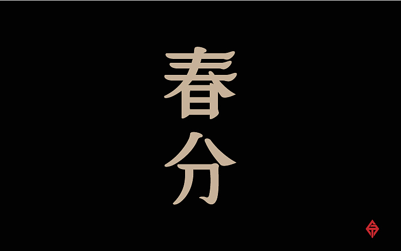 二十四节气字体设计（图ZMjQyMzY3MTI=） - 字体/字形 - 站酷设计师大蒜苗原创素材 - 站酷ZCOOL