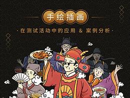招商银行、中和金服-测试运营，不如用手绘插画展现吧