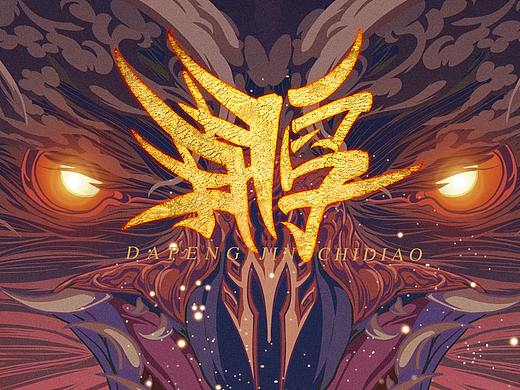 狮驼岭三魔