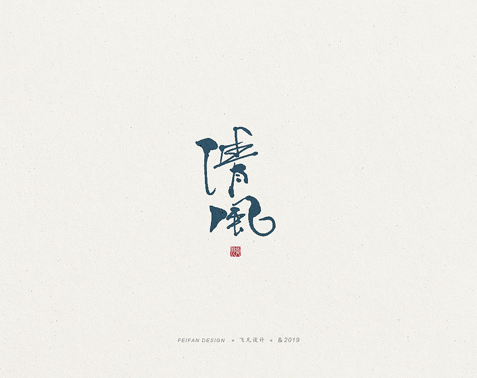 飞凡书写第32篇（图ZMTgyOTUxNjI0） - 字体/字形 - 站酷设计师飞凡设计原创素材 - 站酷ZCOOL
