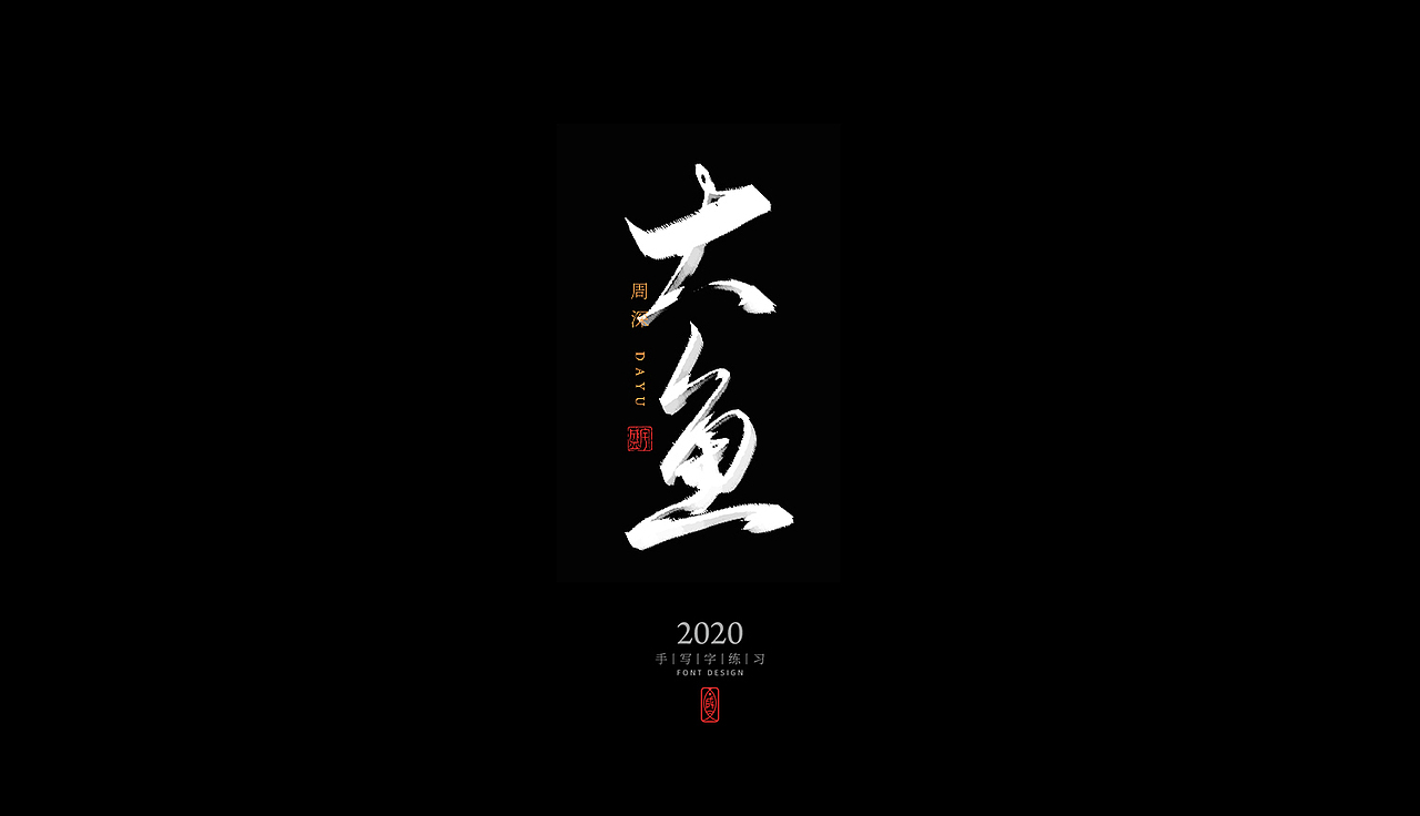手写字体练习（图ZMjMwODcwNzYw） - 字体/字形 - 站酷设计师L237盛宇原创素材 - 站酷ZCOOL