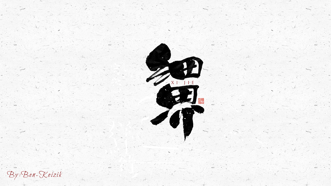 自言字语 —— 一组手写毛笔字（图ZMjM4MjI2MTAw） - 字体/字形 - 站酷设计师祺壹原创素材 - 站酷ZCOOL