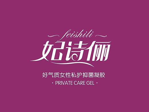 翰高策划 | 妃诗俪牌抑菌凝胶—女性健康私护伴侣