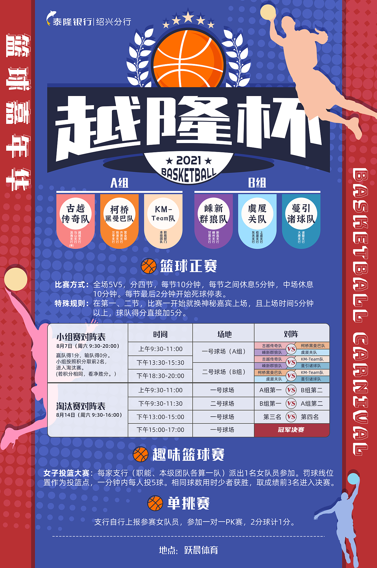 2021越隆杯 篮球嘉年华