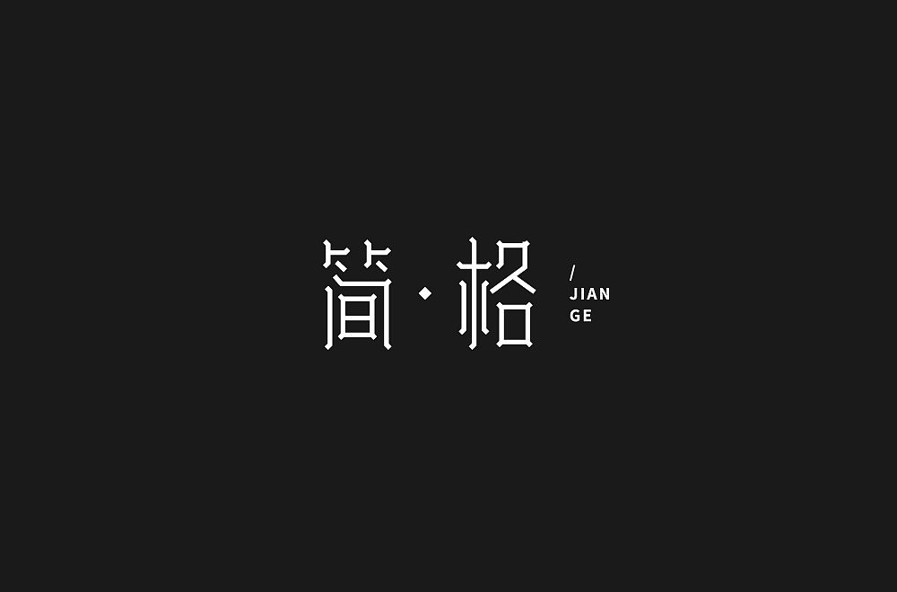 字体（图ZMjcxOTE1ODc2） - 字体/字形 - 站酷设计师ALIANY原创素材 - 站酷ZCOOL