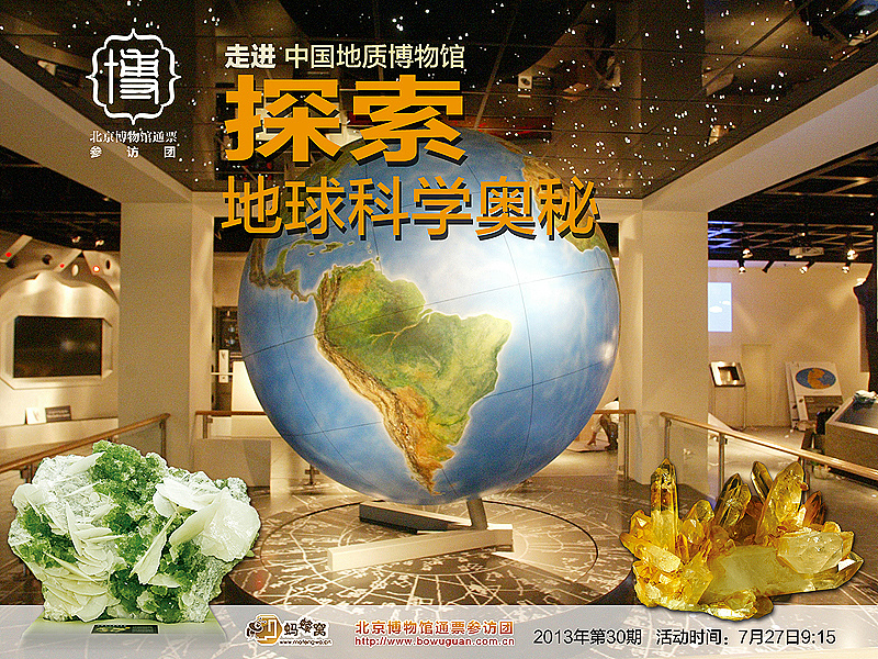 北京博物馆通票参访团活动之中国地质博物馆