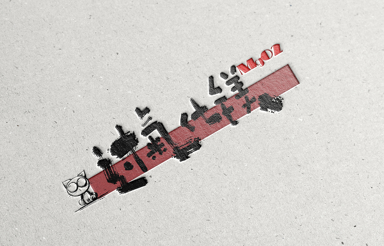 书法字体logo设计（图ZMzYzOTI3NjA=） - 字体/字形 - 站酷设计师Aoemax原创素材 - 站酷ZCOOL
