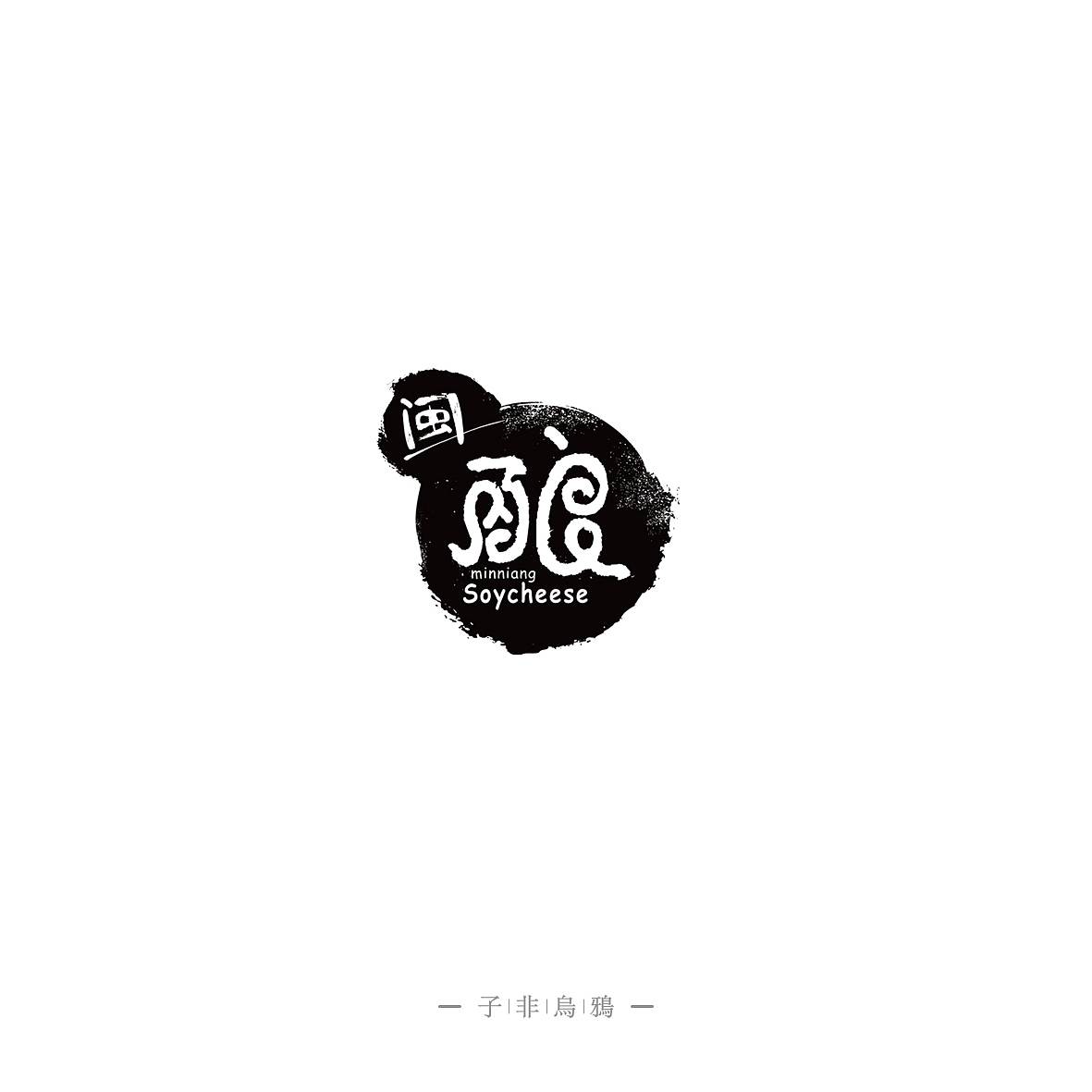 这半年做的部分LOGO（图ZNTk5NTc4NzI=） - Logo - 站酷设计师子非乌鸦原创素材 - 站酷ZCOOL